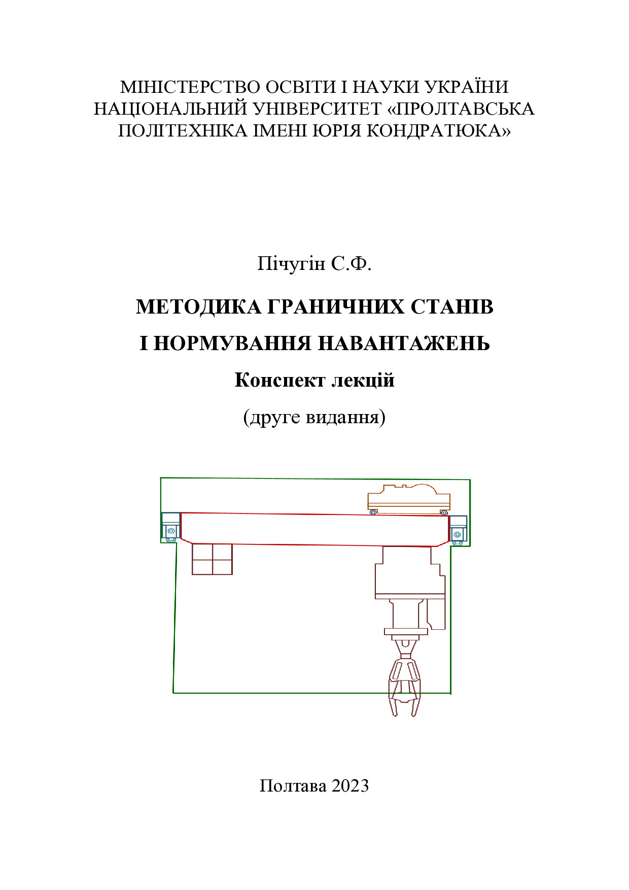 Граничні стани_повний_2 видання_3.11.23