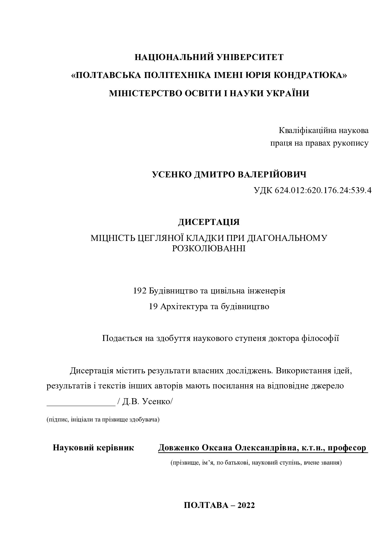 Дисертація на здобуття наукового ступеня доктора філософії Усенко ДВ 19.08.2022