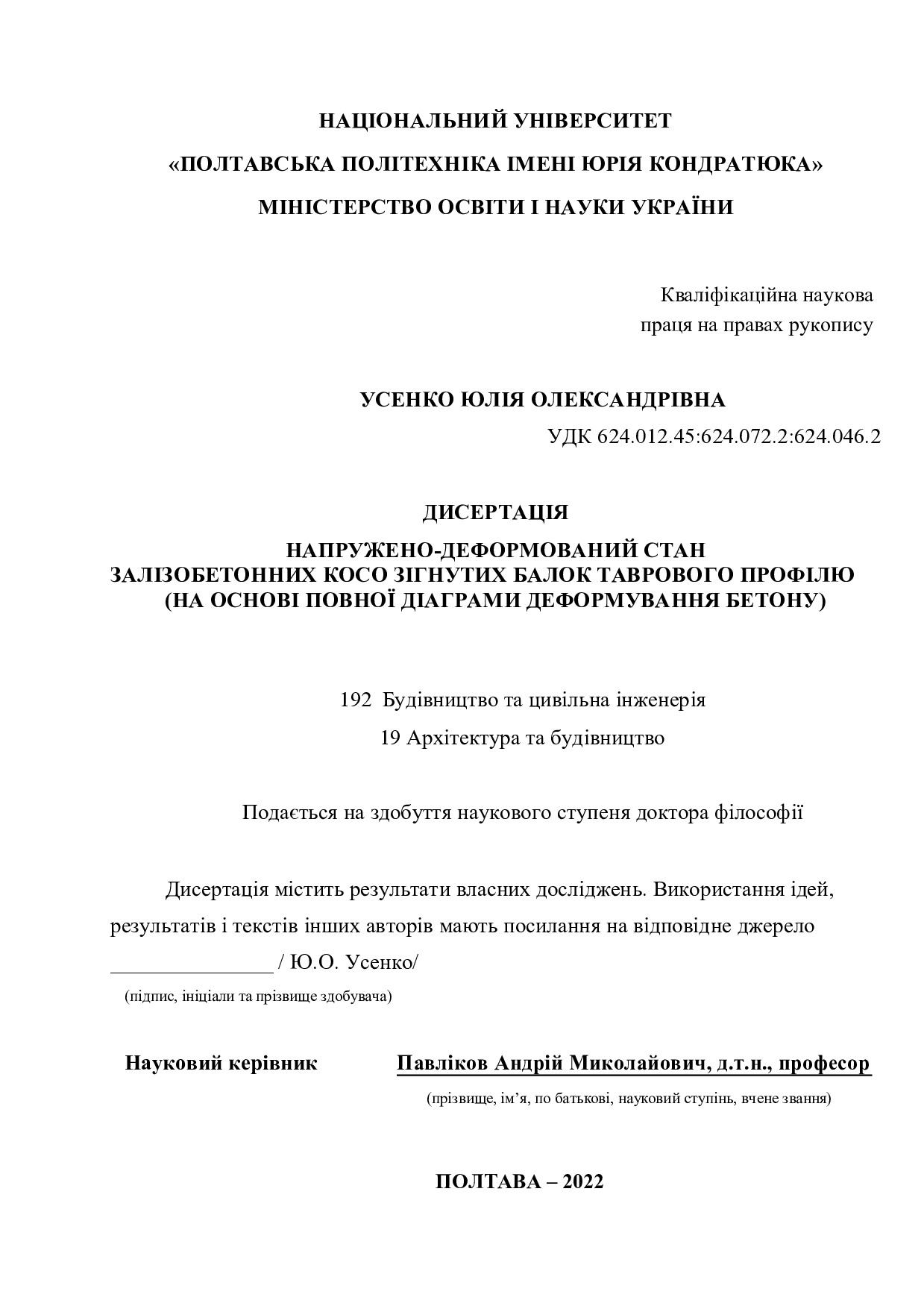 Дисертація на здобуття наукового ступеня доктора філософії Усенко Ю.О. 17.08.22