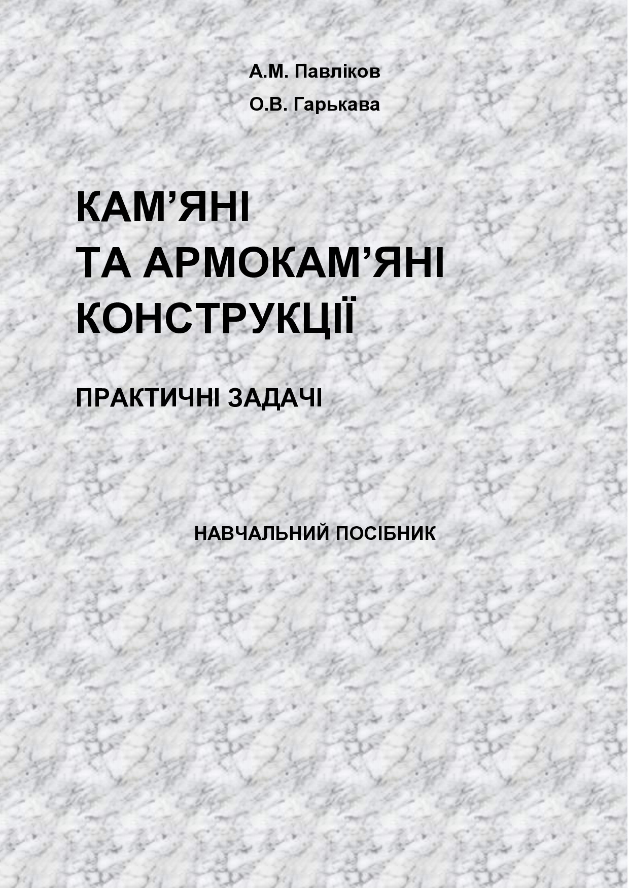 Павліков ПОСІБНИК КК. ЗАДАЧІ 2024