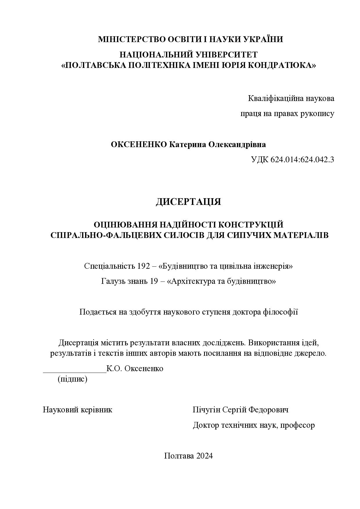 Дисертація Оксененко К.О.