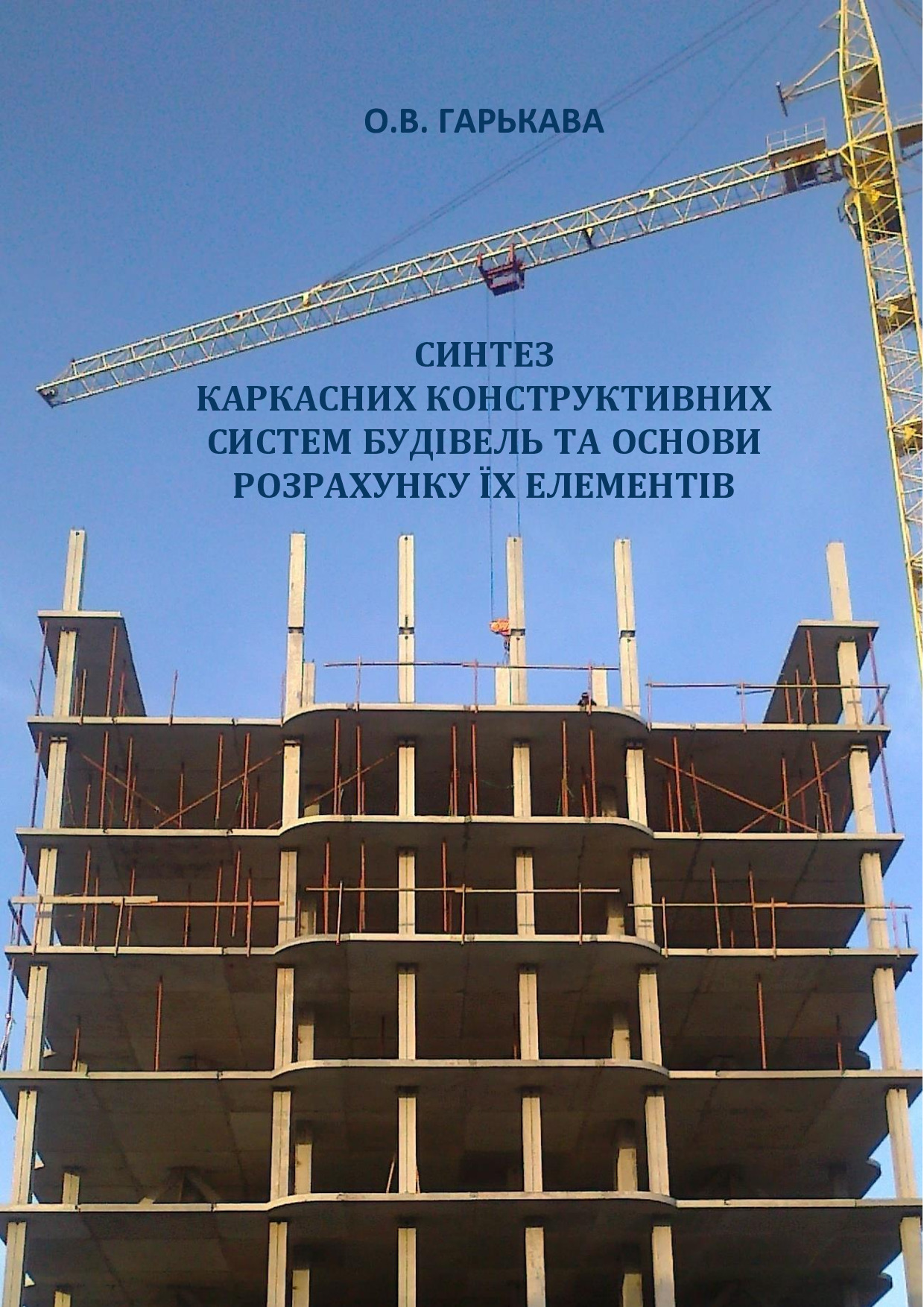 МОНОГРАФІЯ ГАРЬКАВА