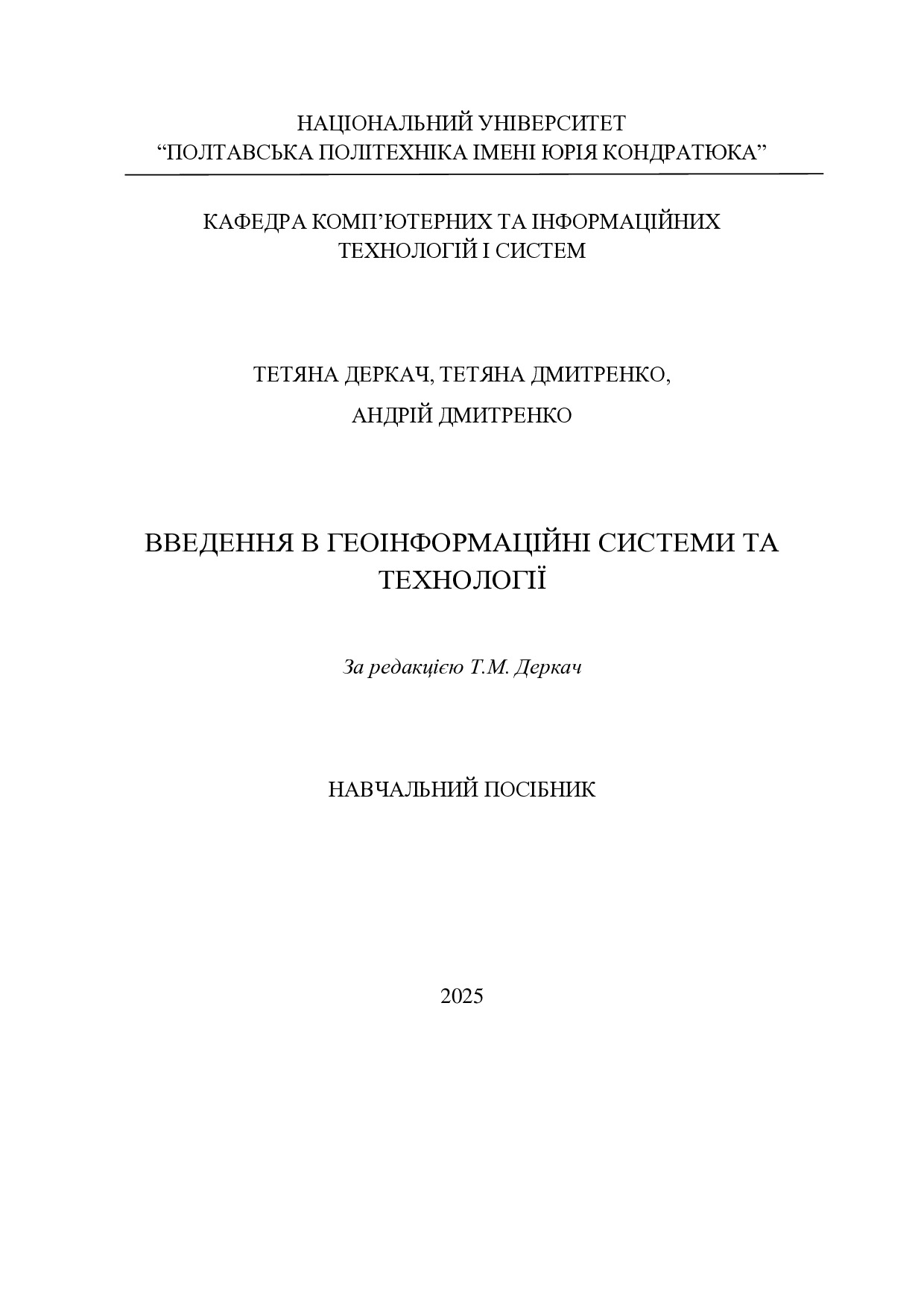 Посібник ГІС_Деркач_Дмитренко