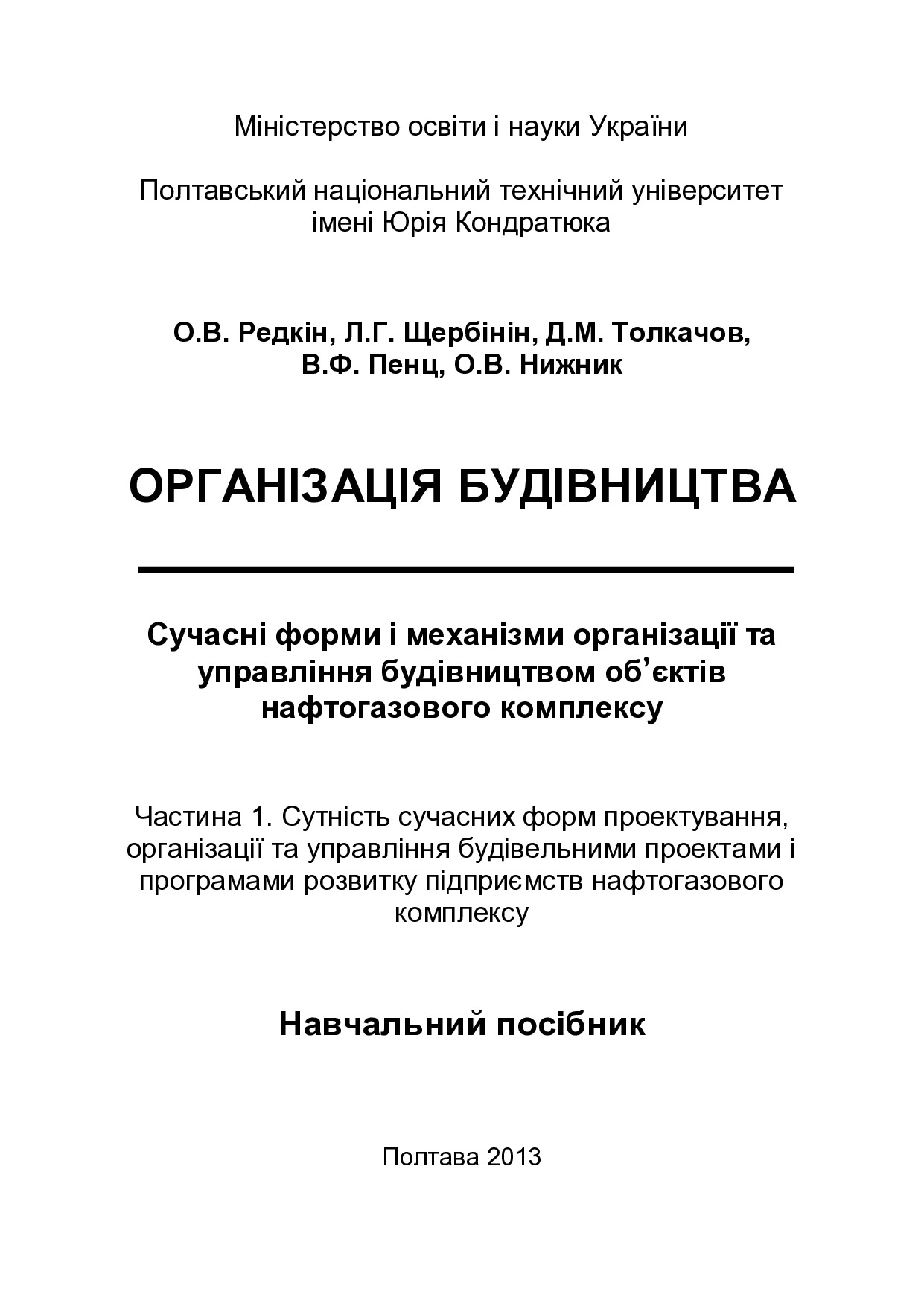 Орг. буд. Ч. 1 Тит. л. + зміст + вст.