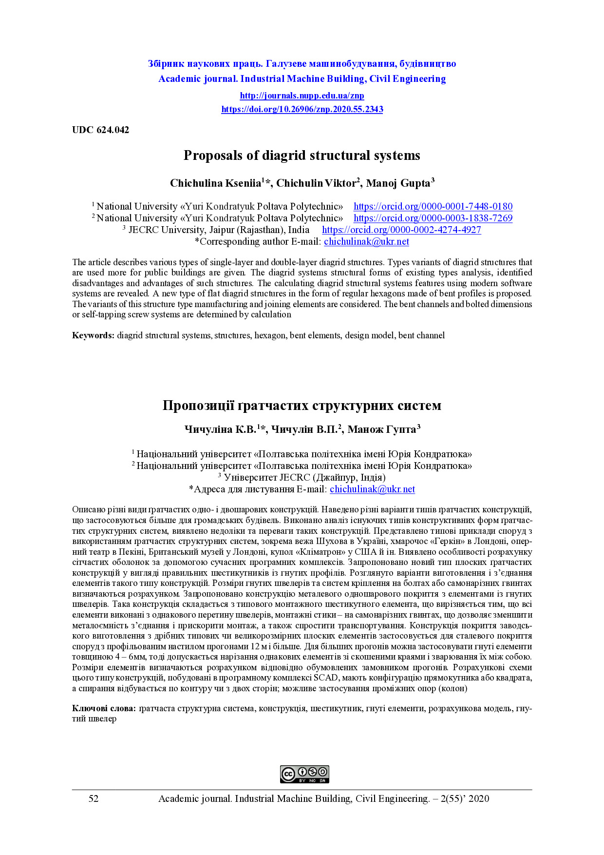 ЗНП_2020_55_Чичуліна