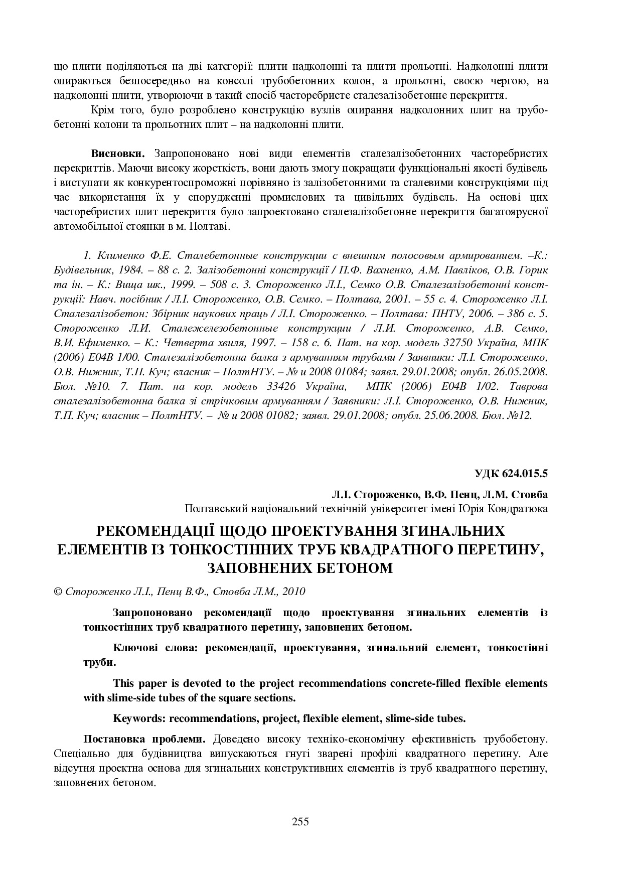 Стороженко Л.І. 2010