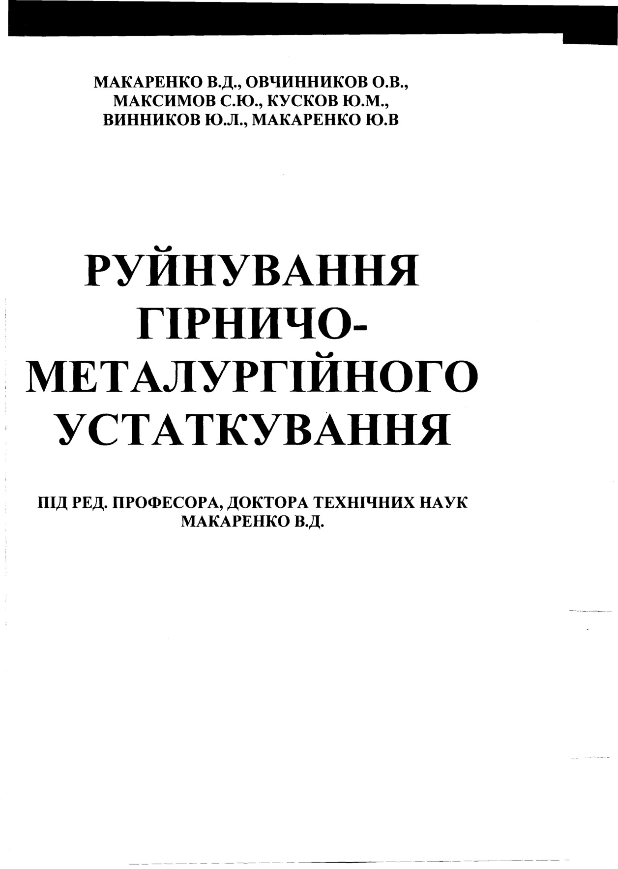 Руйнування гірничо-металургійного устаткування