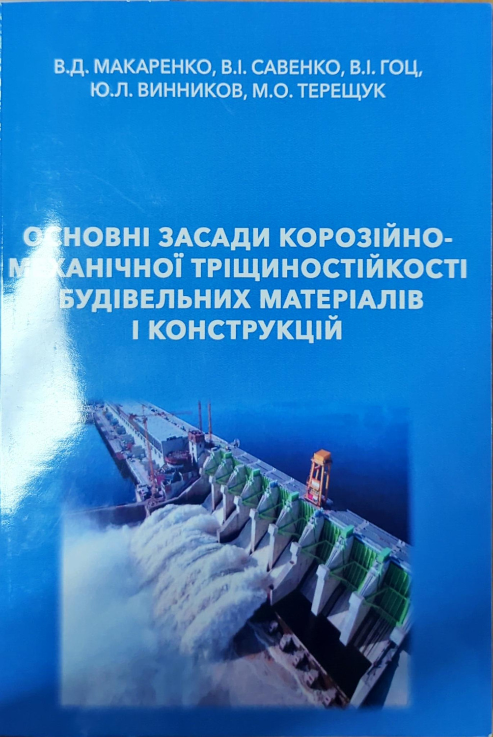 винников основні засади корозійно-механічної тріщиностійскості