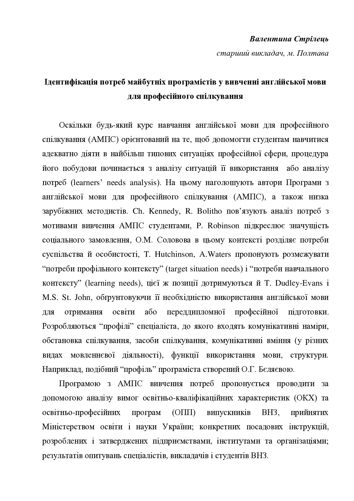 Стрілець Ідентифікація потреб