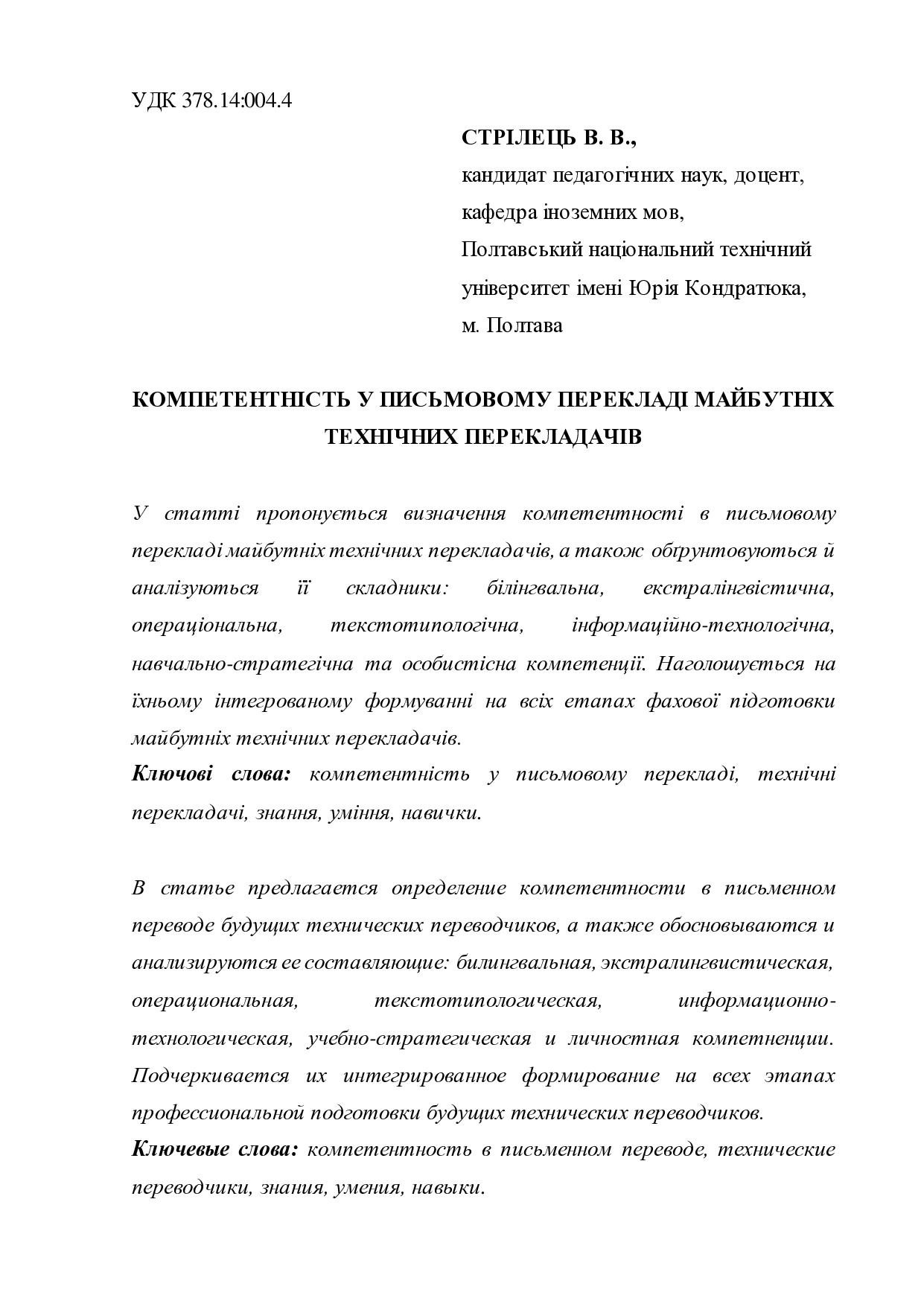 Стрілець Компетентність у письмовому перекладі
