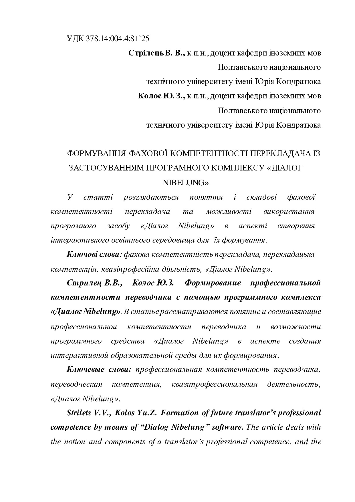 Стрілець Колос Формування фахової компетентності перекладача