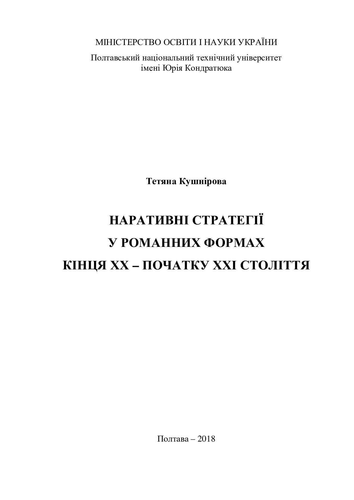 Kushnirova_монограф_Наративні_стратегії