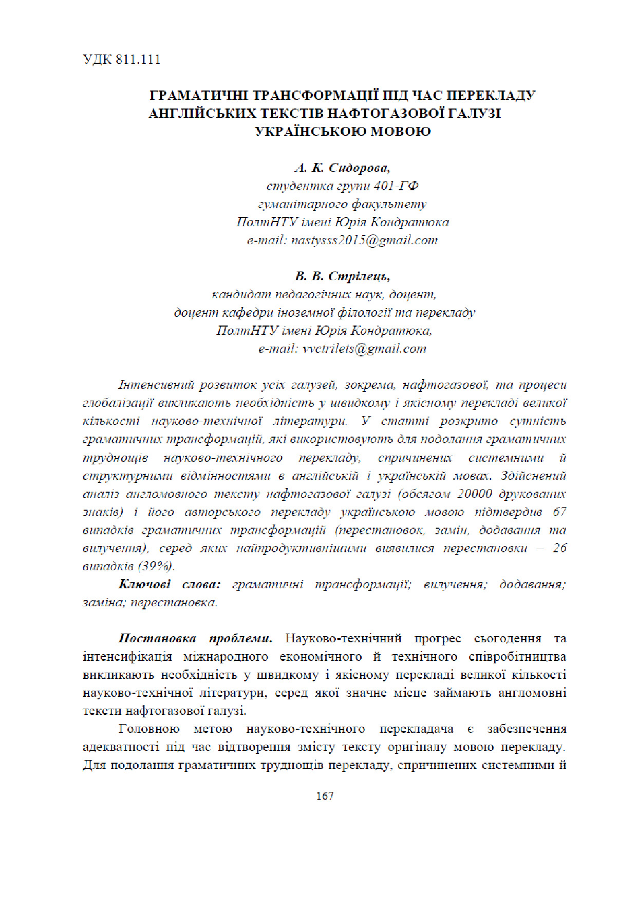 Сидорова, Стрілець Граматичні трансформації