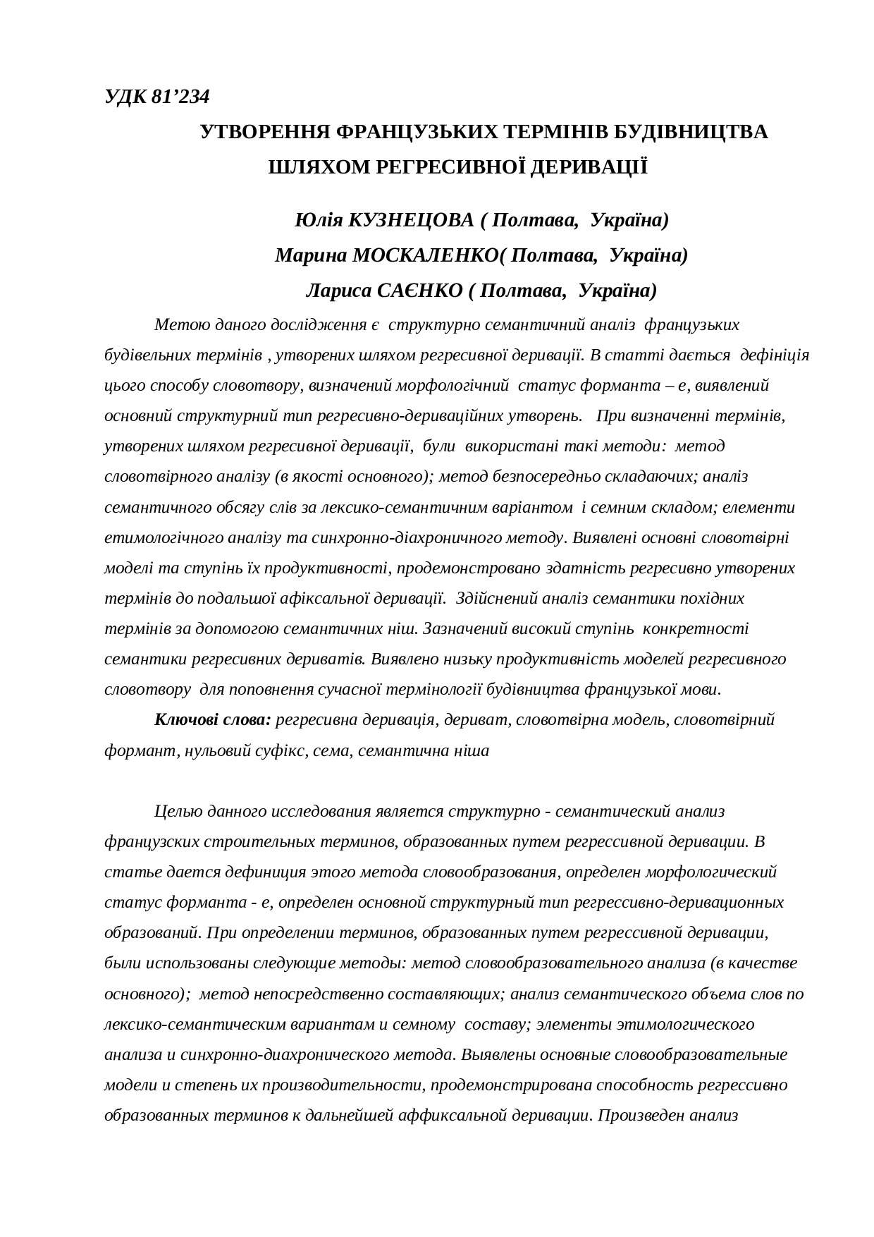 Кузнецова Ю., Москаленко М., Саєнко Л. _ СТАТТЯ.doc