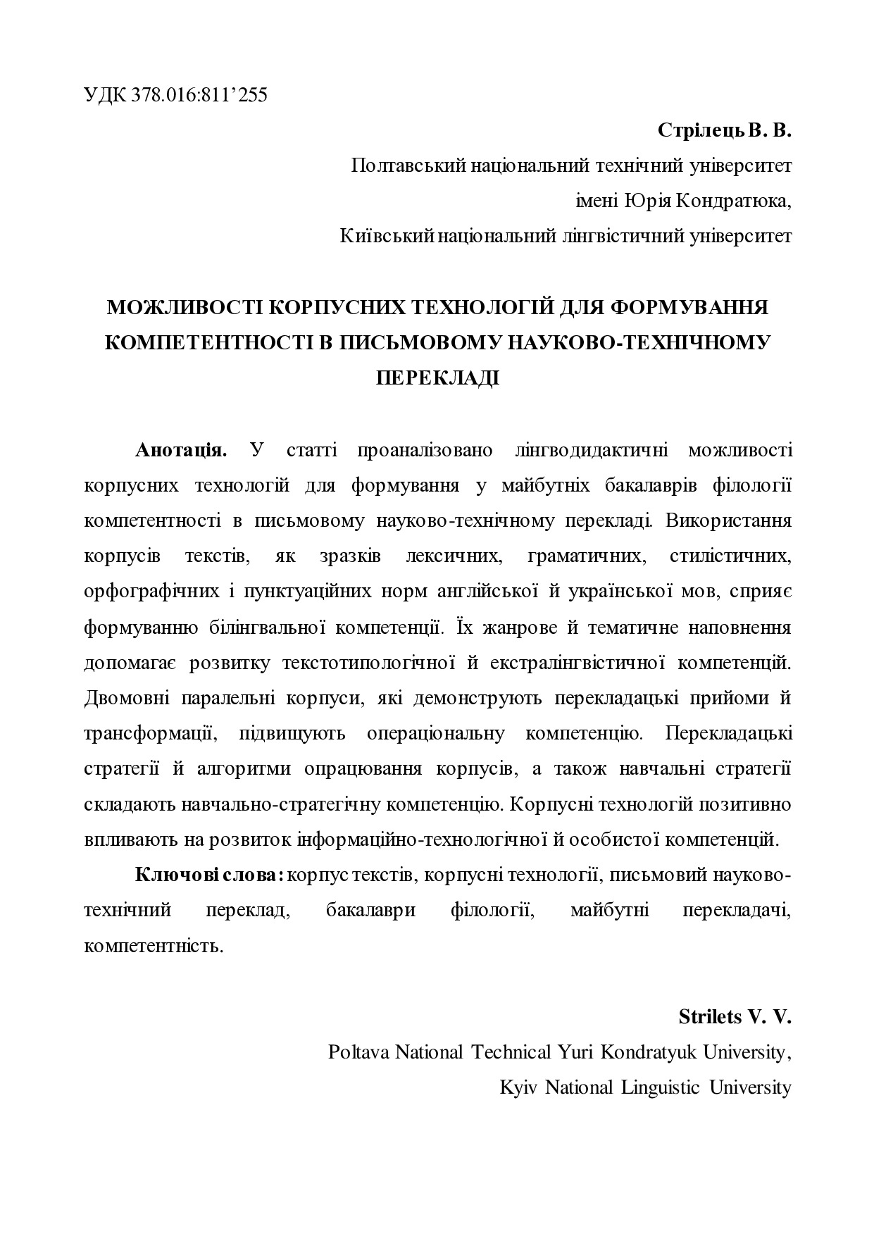 Стрілець Можливості корпусних технологій