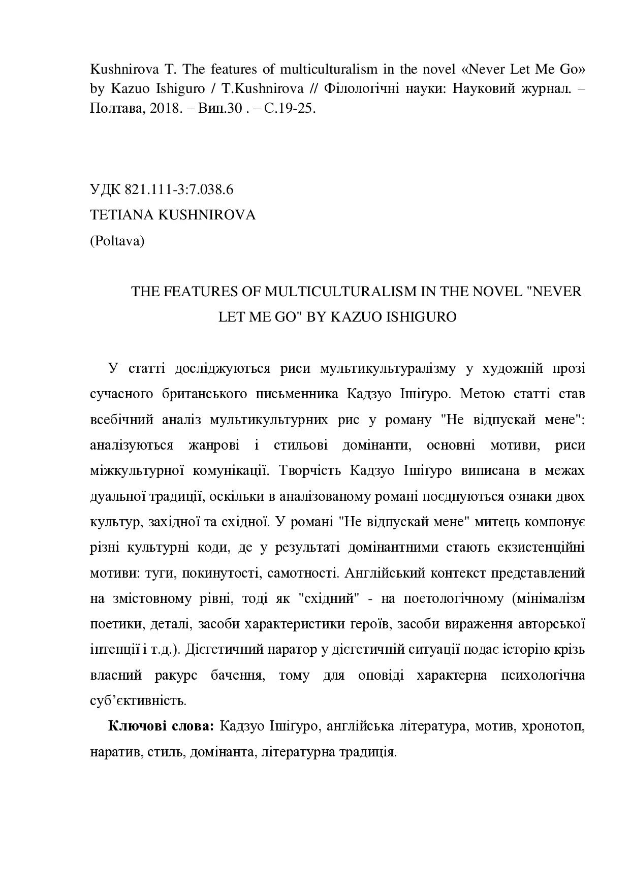 Кушнірова_Ішігуро_eng1