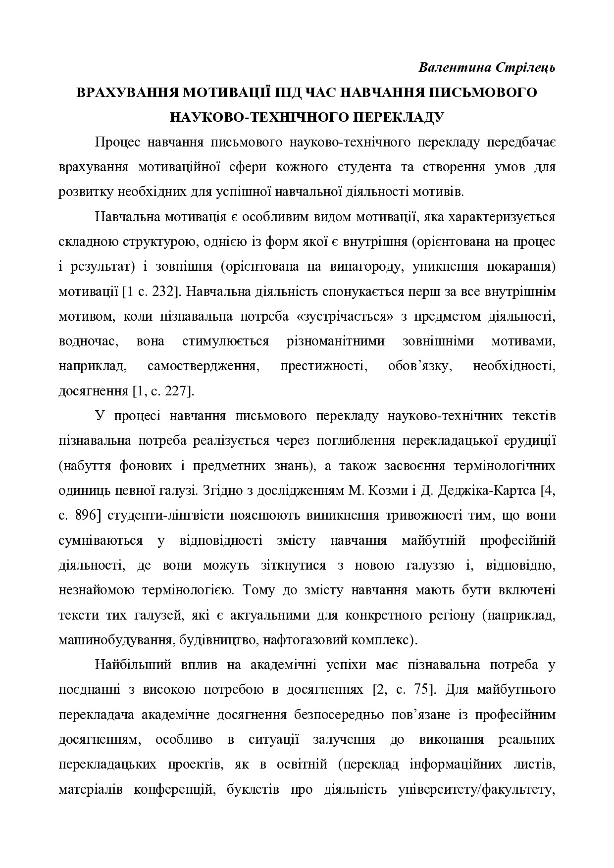 Стрілець Врахування мотивації