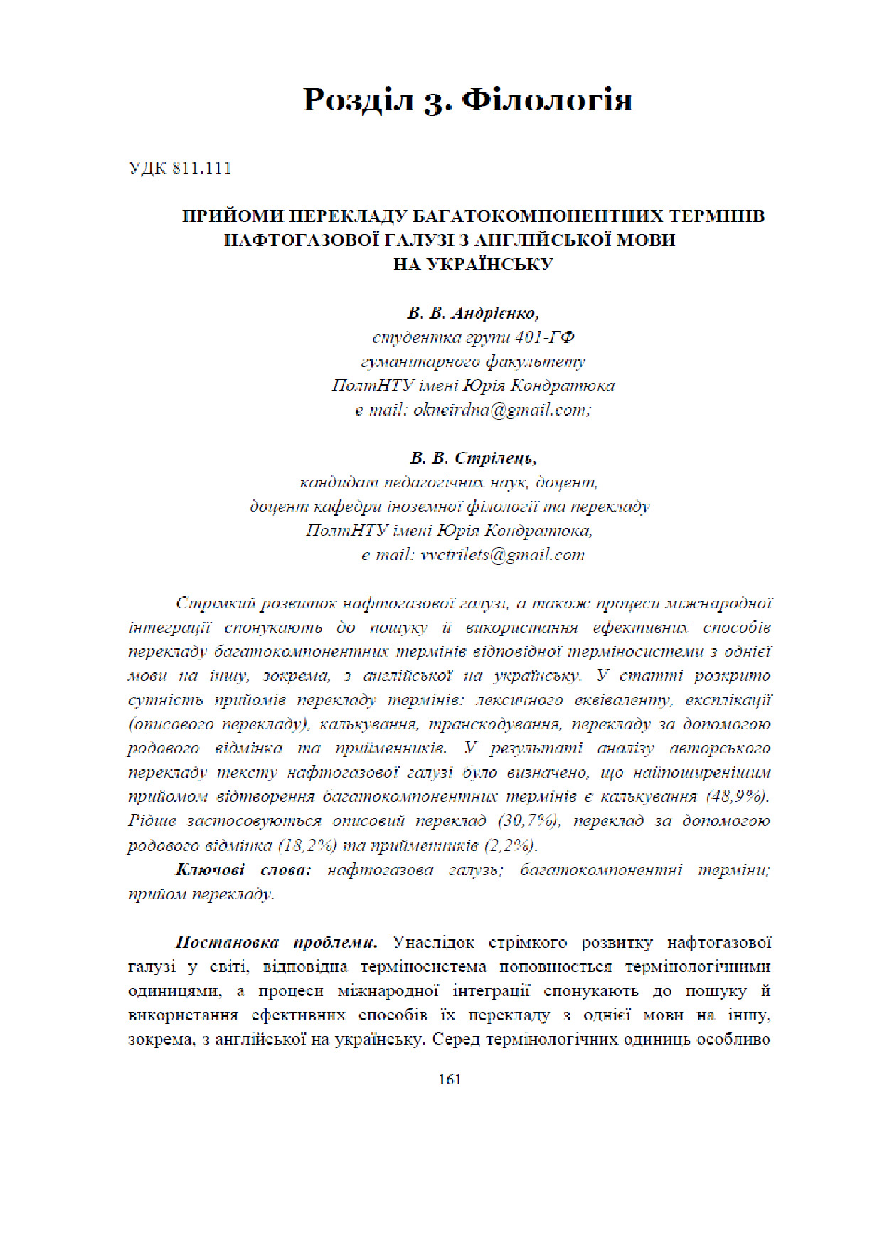 Андрієнко, Стрілець Прийоми перекладу