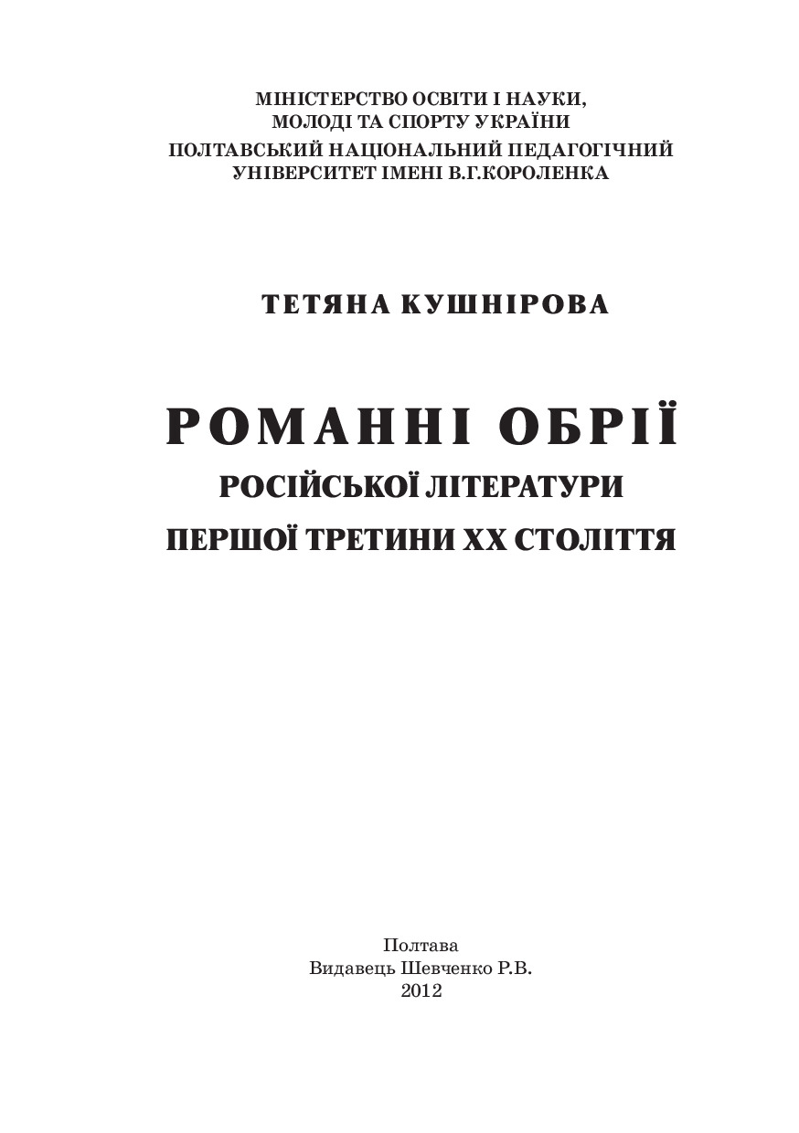 КушнироваTB Романні обрії російської літератури першої третини ХХстоліття