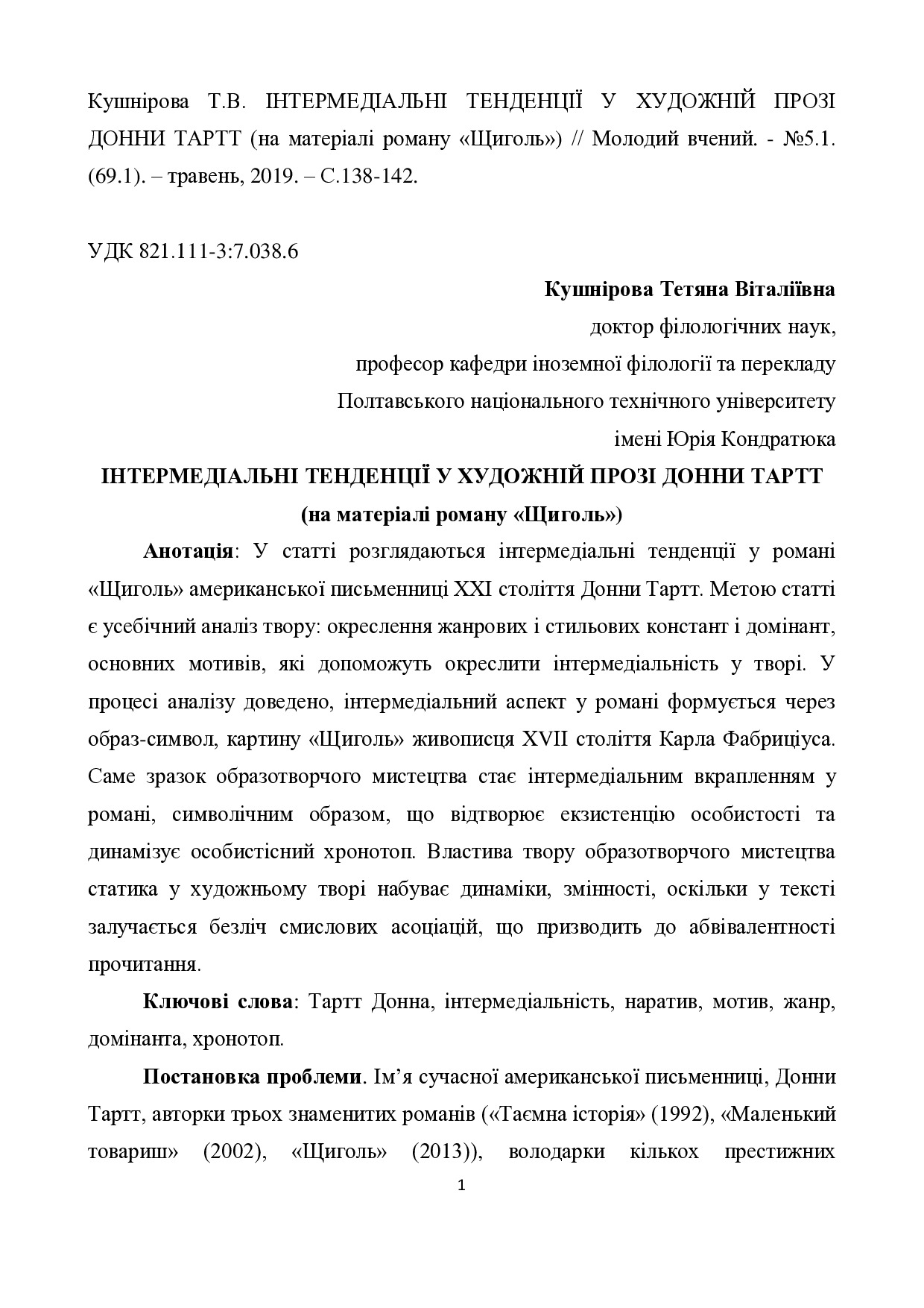 Кушнирова_Тартт_Інтермед