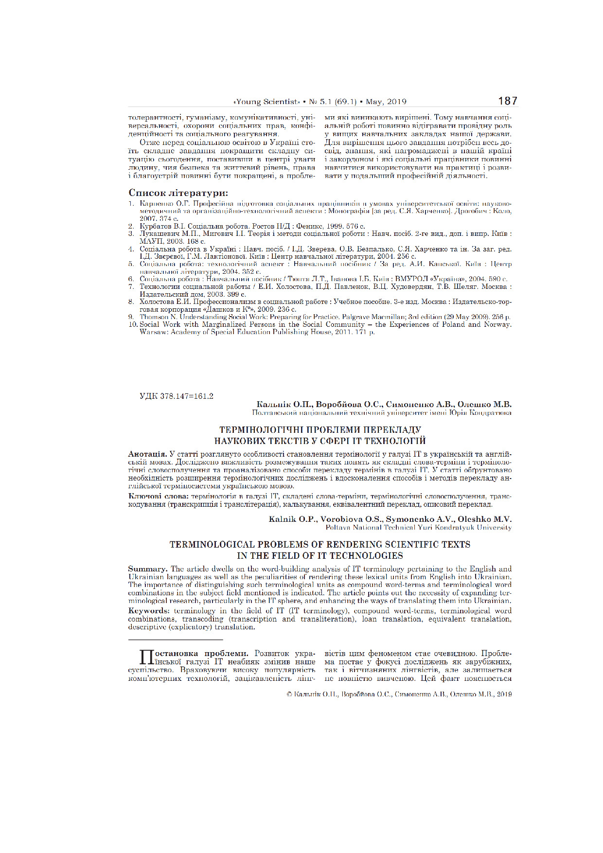 Молодий вчений_5.1.(69.1)_Воробйова О.С, Кальнік О.П. та ін.