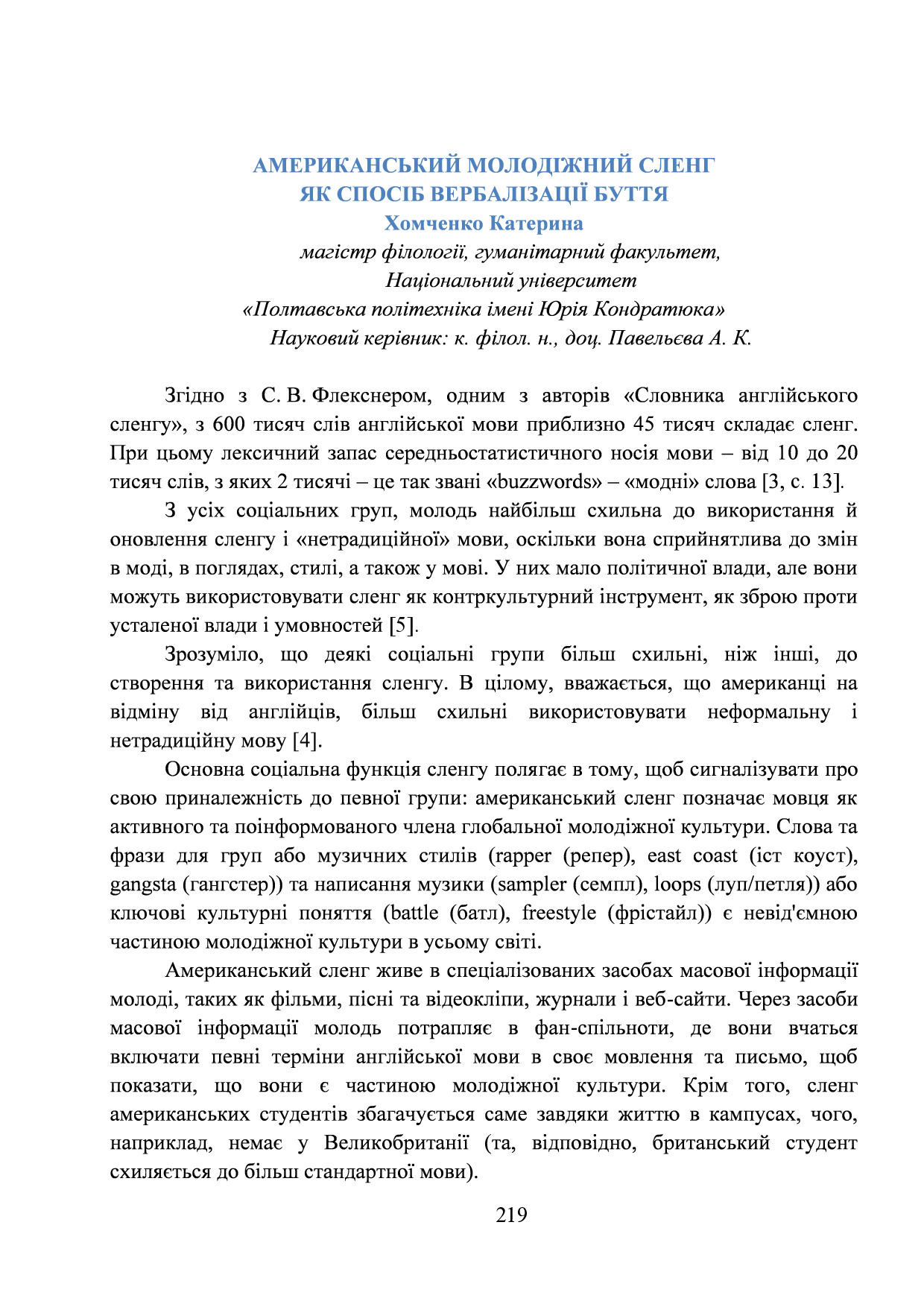 Павельєва Хомченко