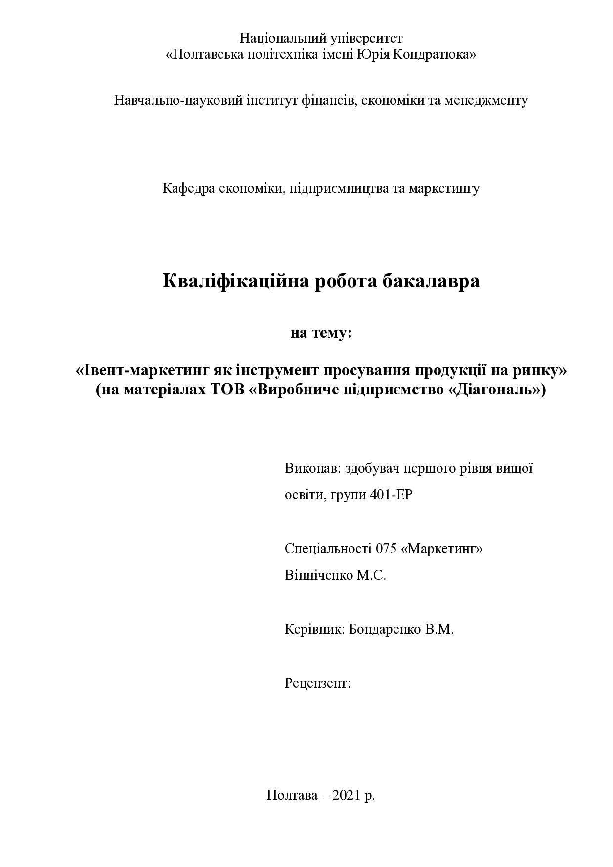 401ЕР Вінніченко (2021)