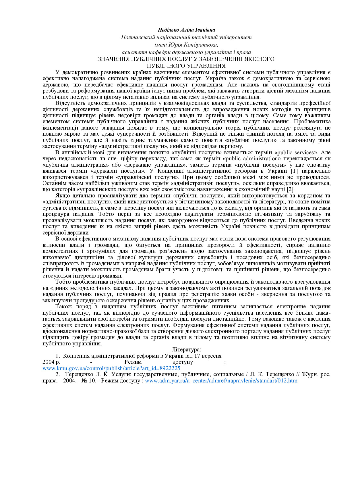 Неділько Аліна Іванівна