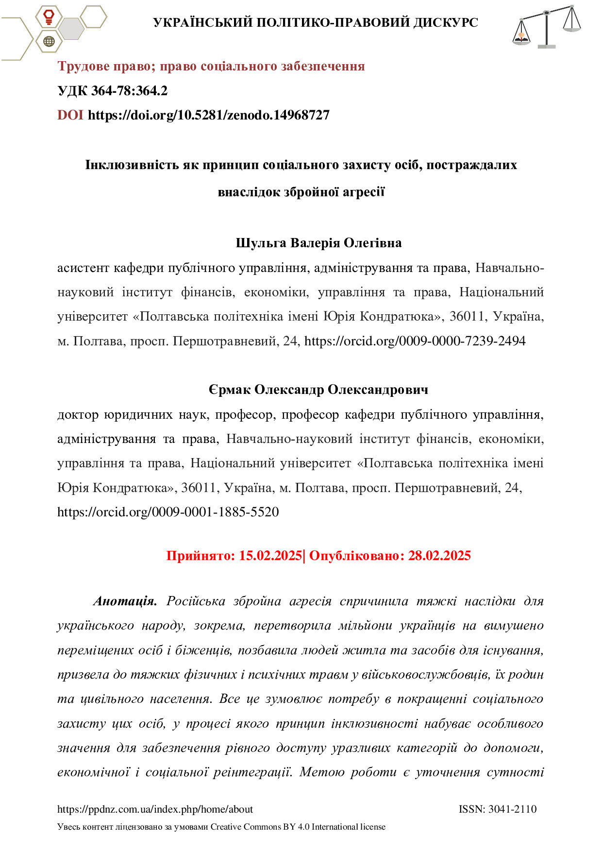 Шульга В.О., Єрмак О.О