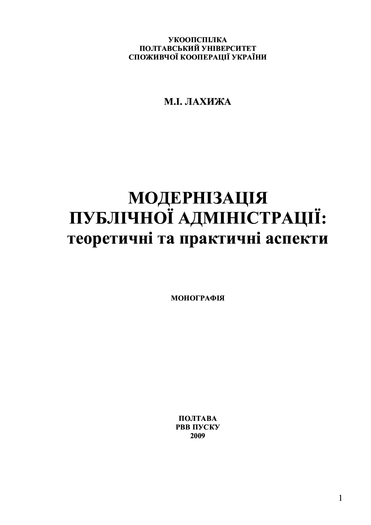 Лахижа М Монографія Модернізація