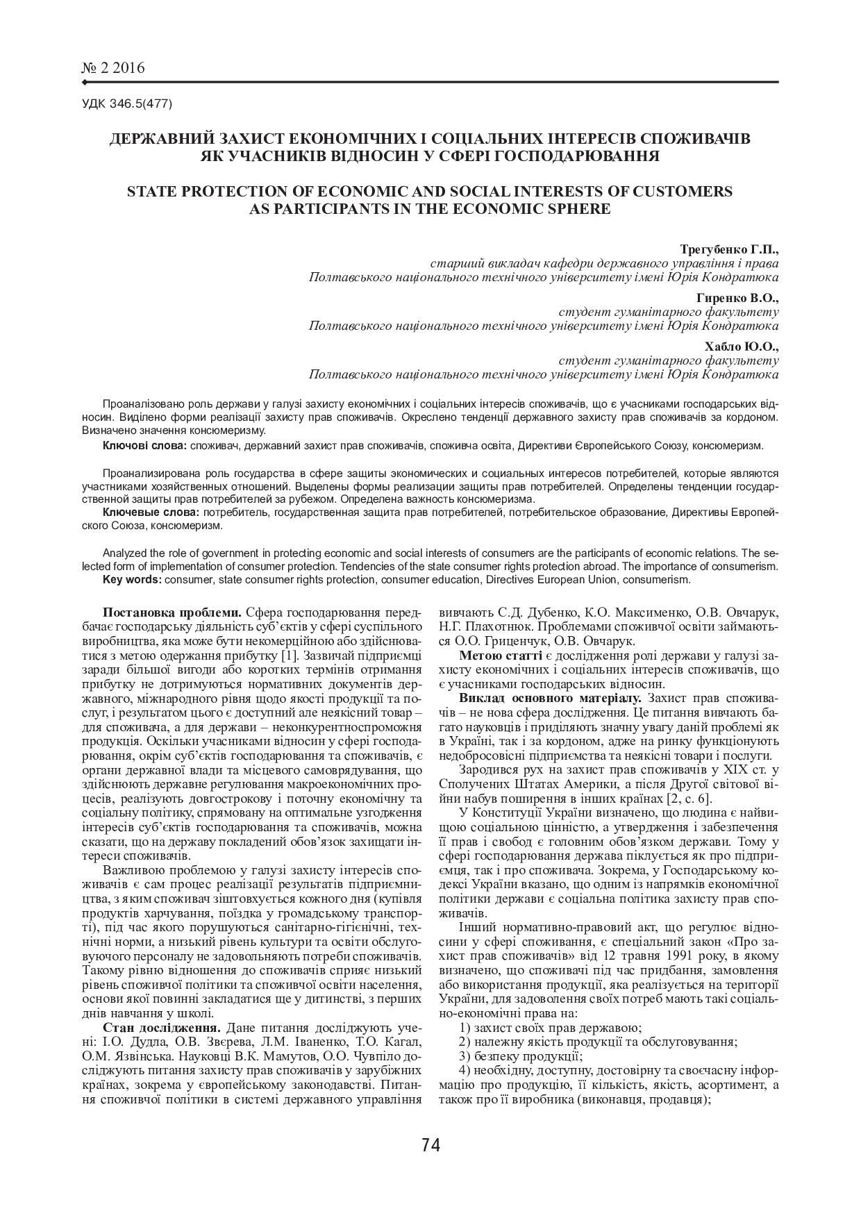 Трегубенко, Гиренко, Хабло