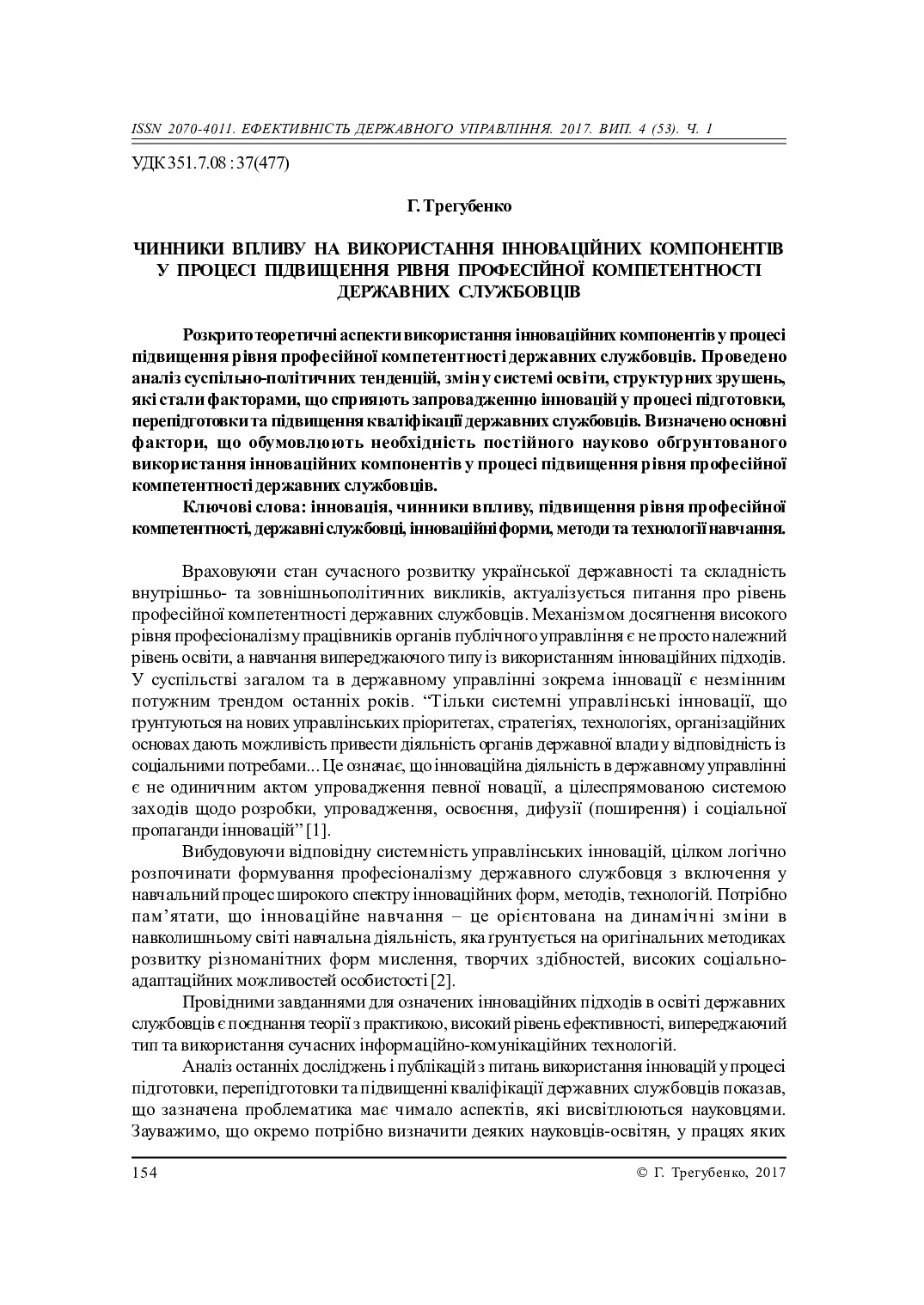 Трегубенко - 2017