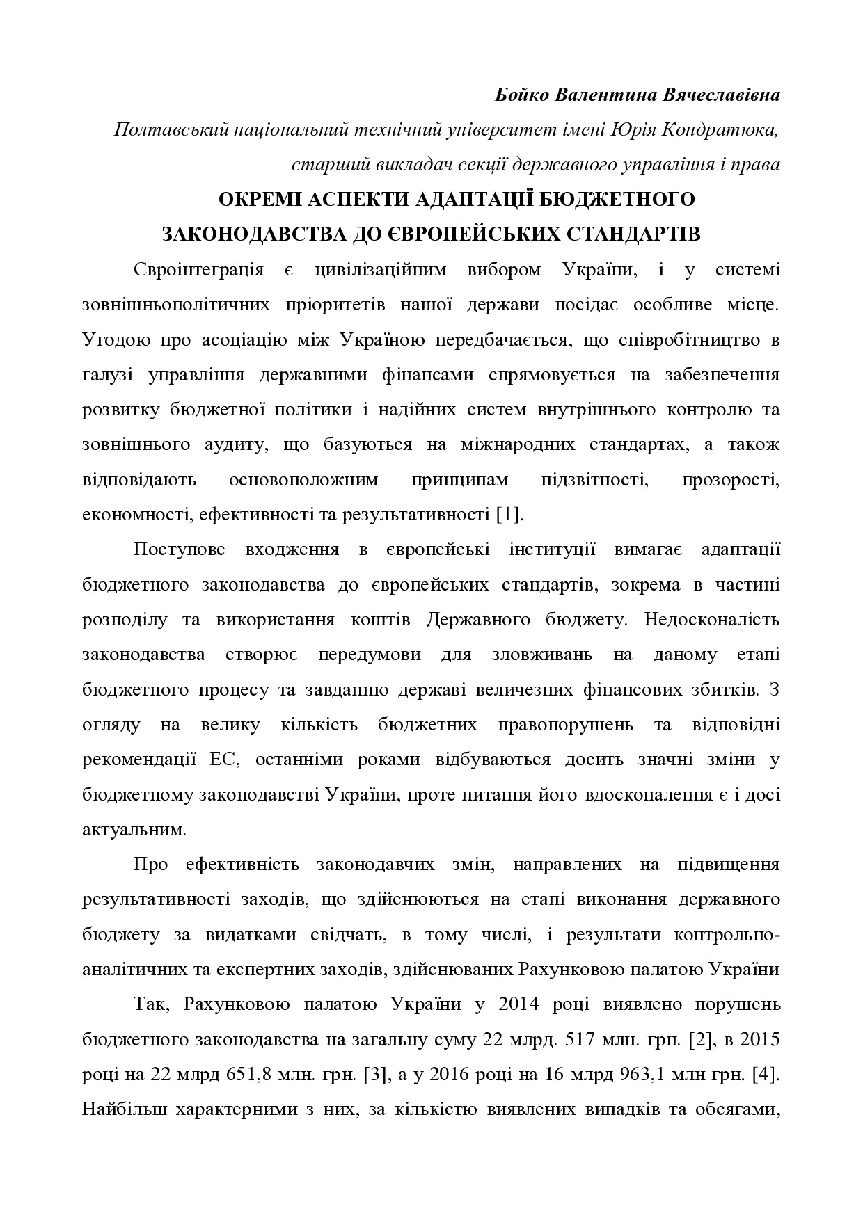 Бойко В.В. ОКРЕМІ АСПЕКТИ АДАПТАЦІЇ БЮДЖЕТНОГО ЗАКОНОДАВСТВА ДО ЄВРОПЕЙСЬКИХ СТАНДАРТІВ