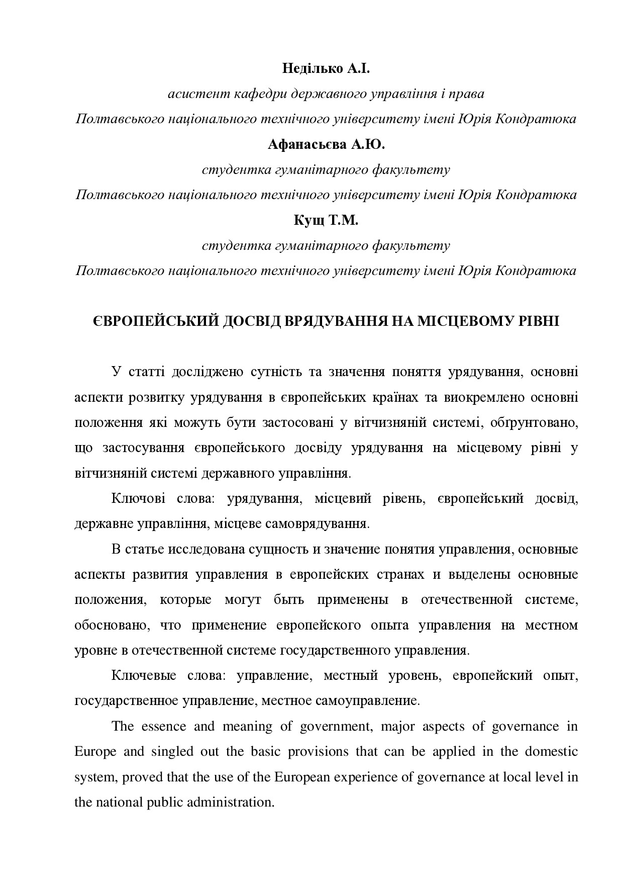 Неділько А., Афанасьєва А., Кущ Т.