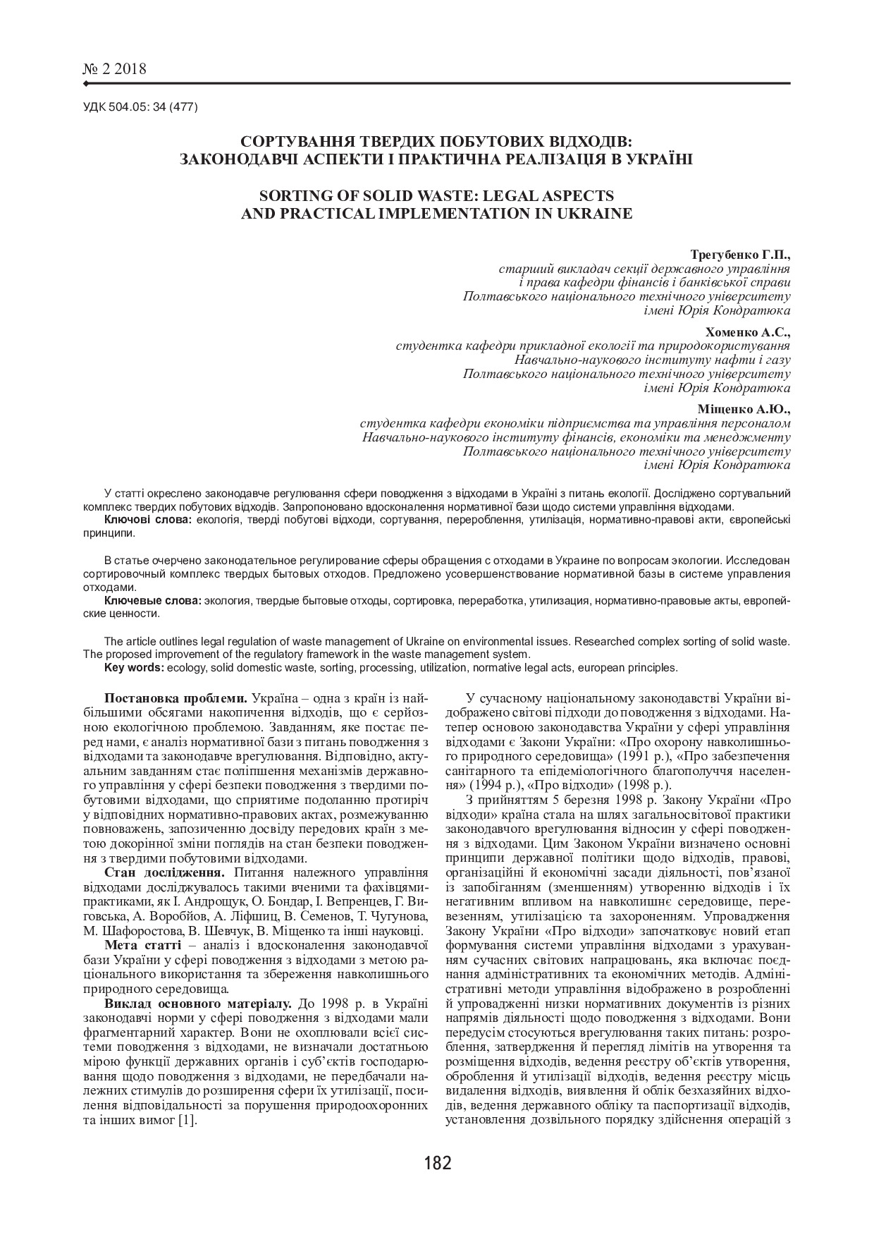 стаття - Трегубенко Г.П., Міщенко А.Ю., Хоменко А.С.