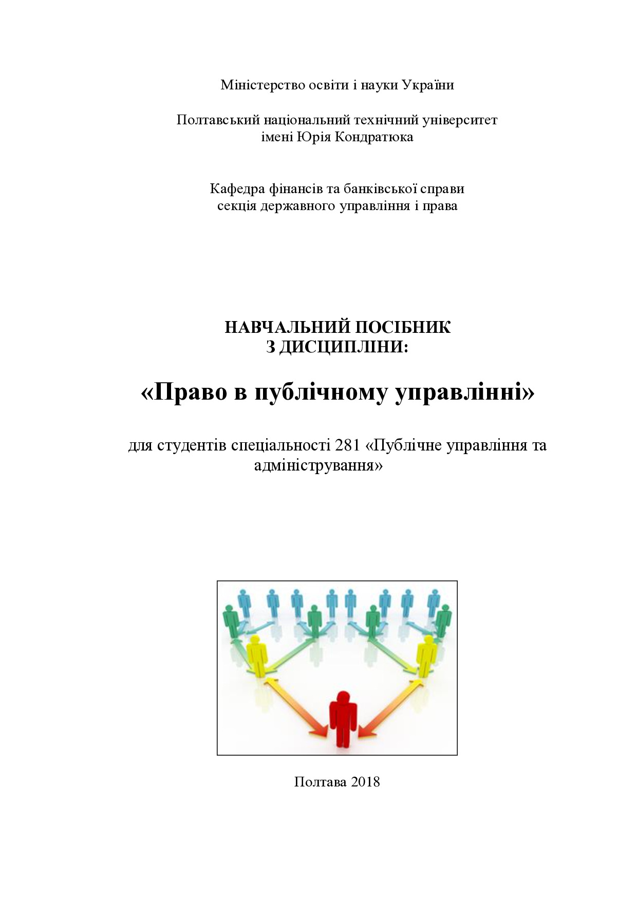 Навчальний посібник з дисципліни право в публічному управлінні