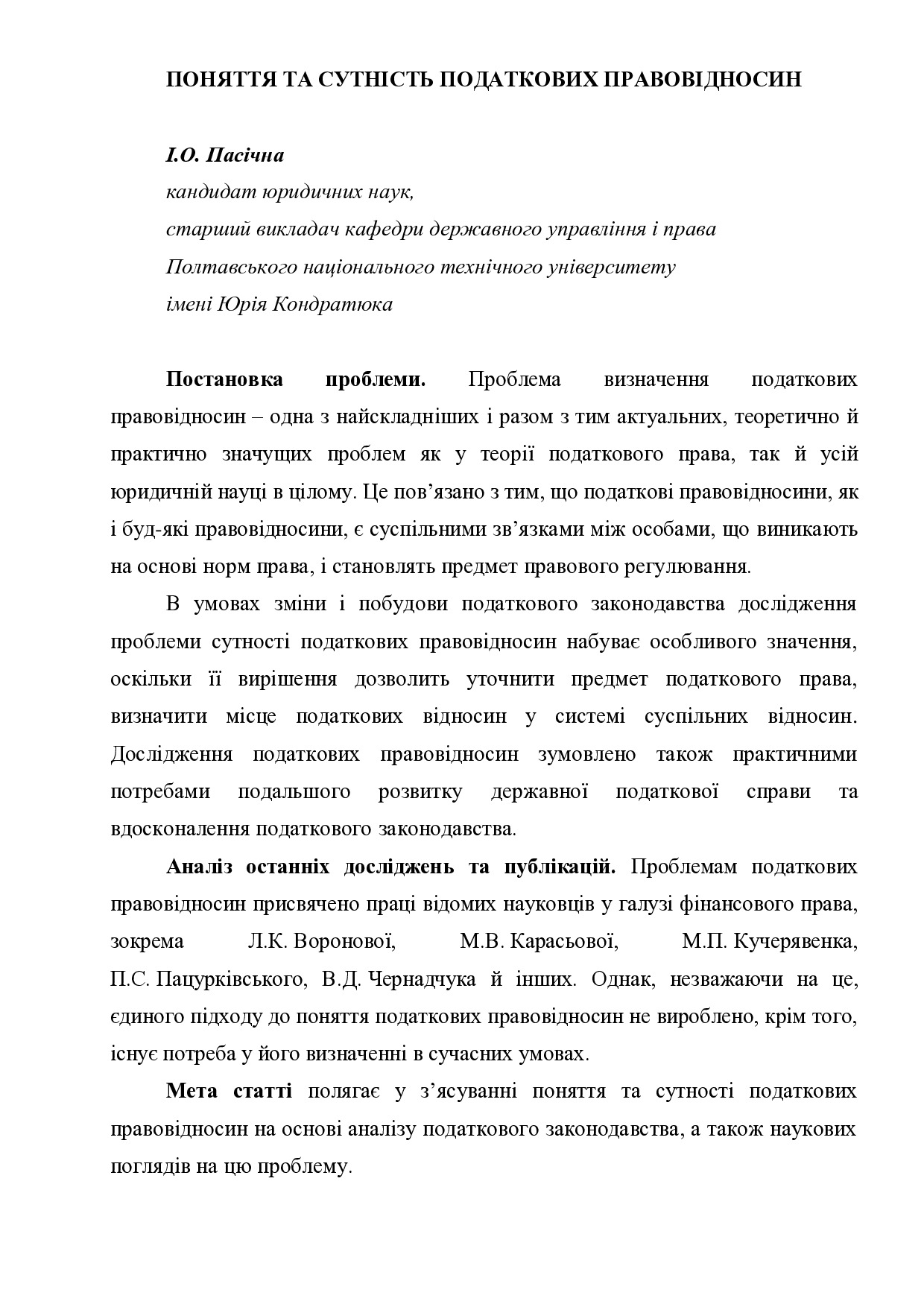 Пасічна І.О. Поняття та сутність податкових правовідносин
