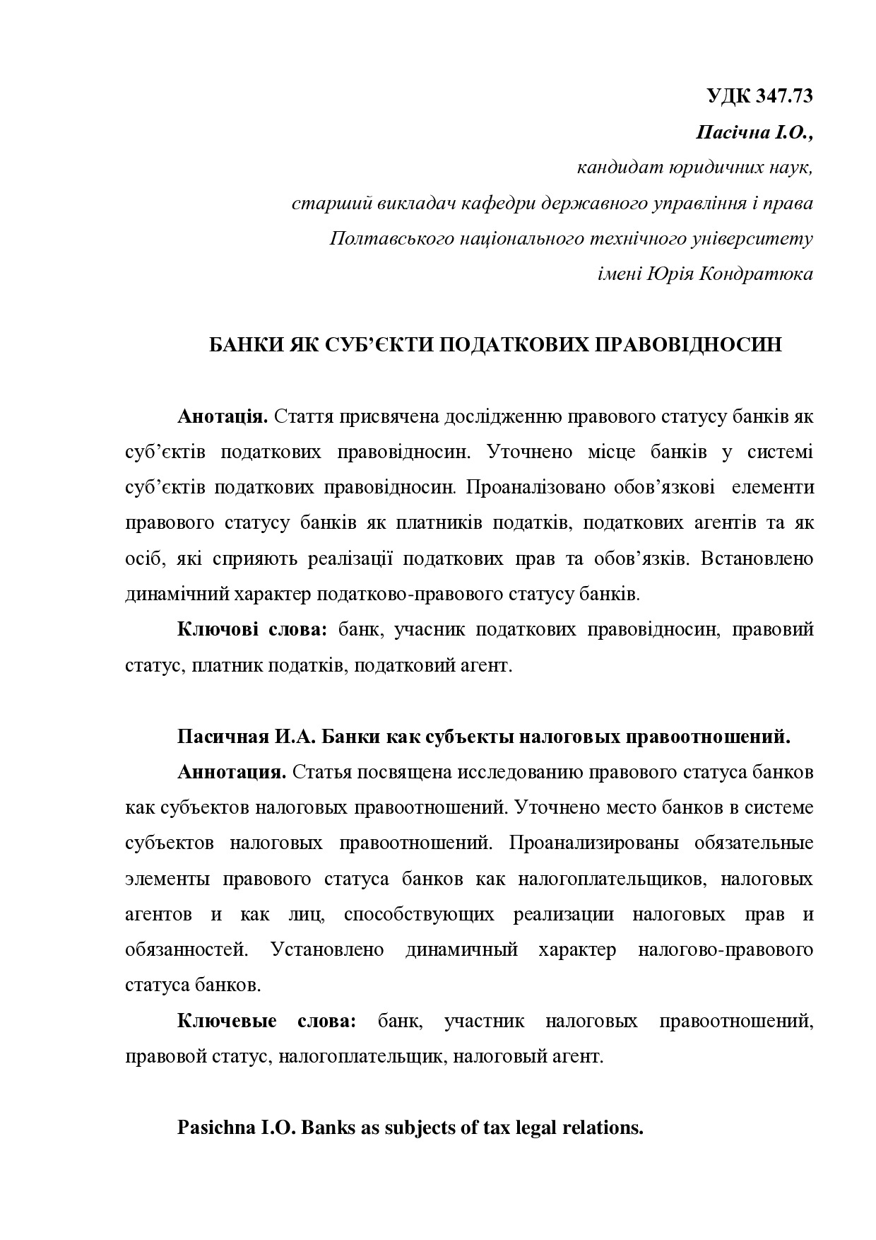 Пасічна І.О. Банки як суб’єкти податкових правовідносин