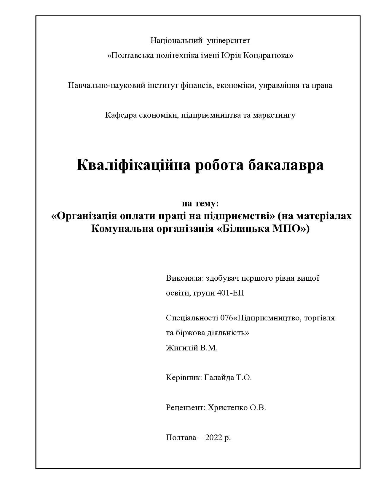 Жигилій В.М.