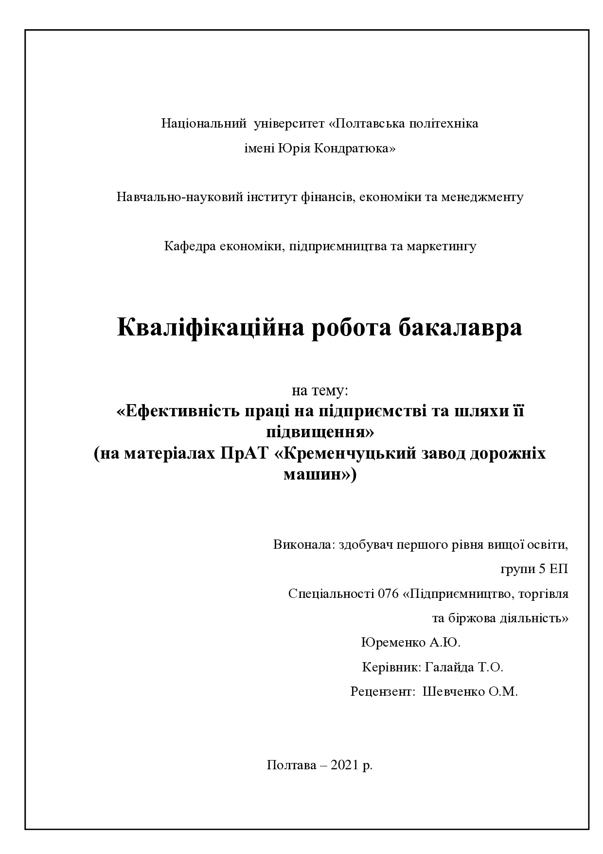 Юременко А.Ю.