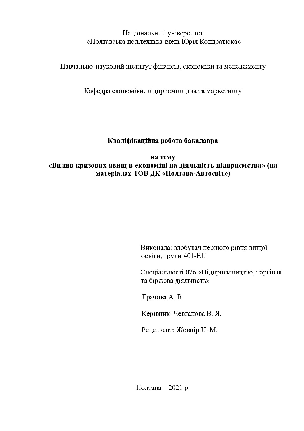 Грачова А. В.