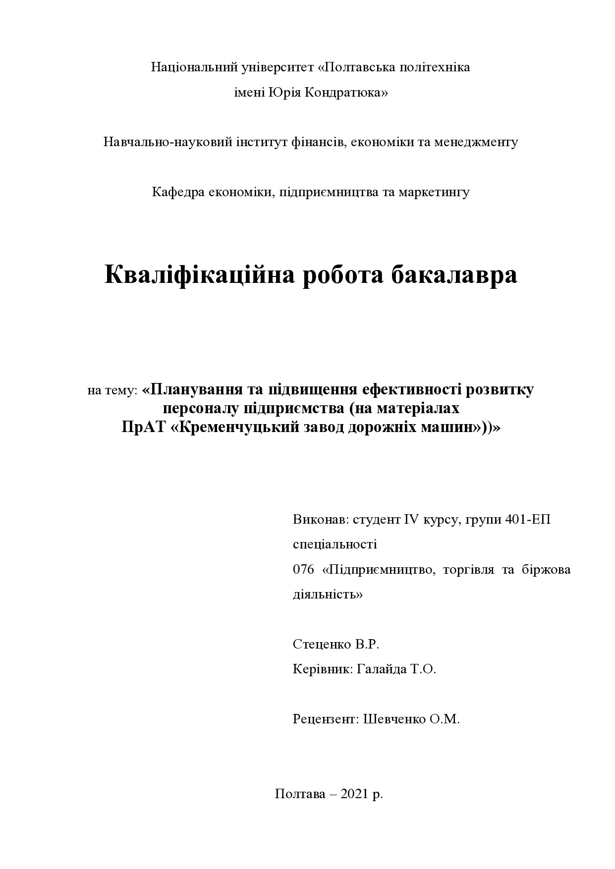 Стеценко В.Р.
