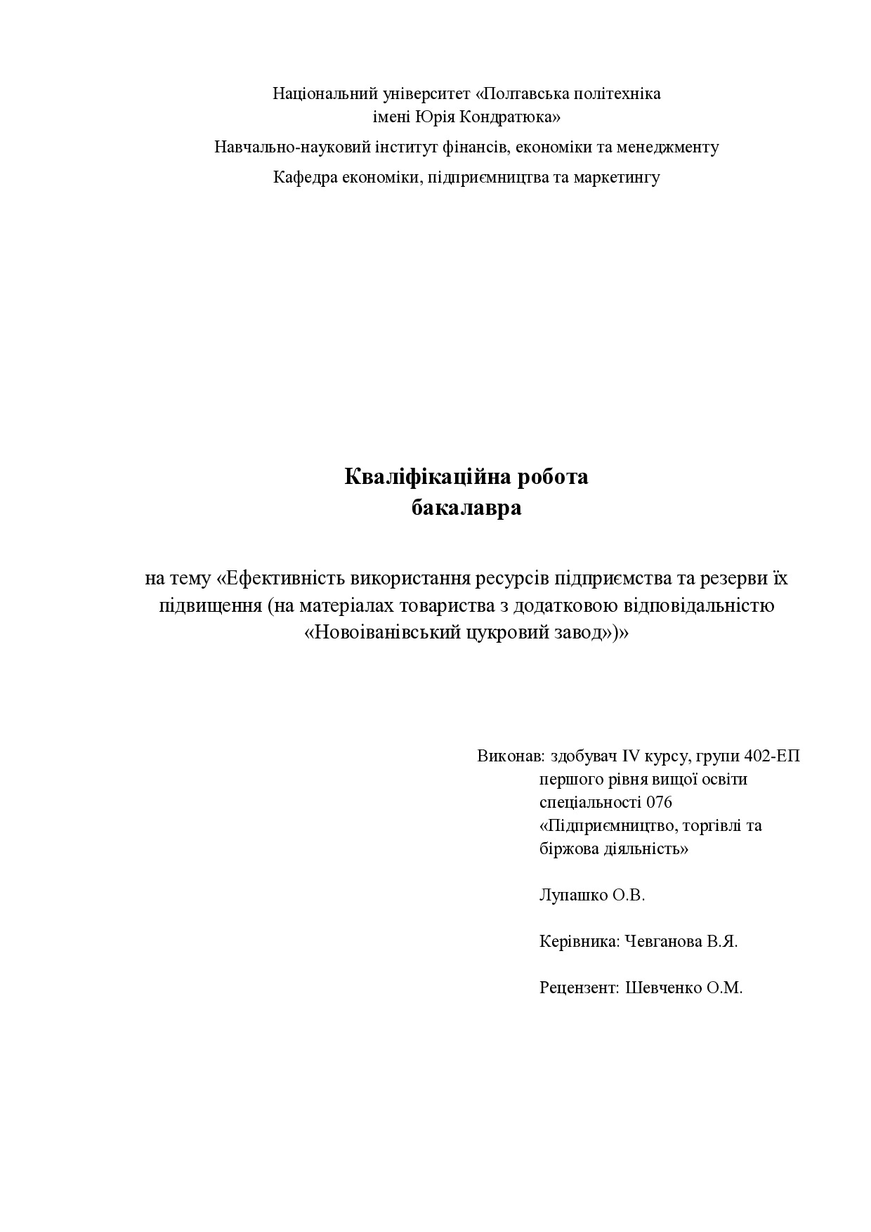 Лупашко О.В.