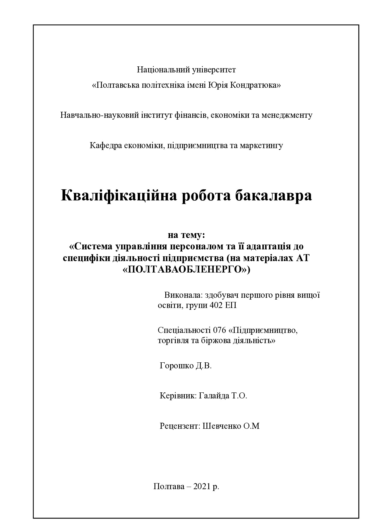 Горошко Д. В.
