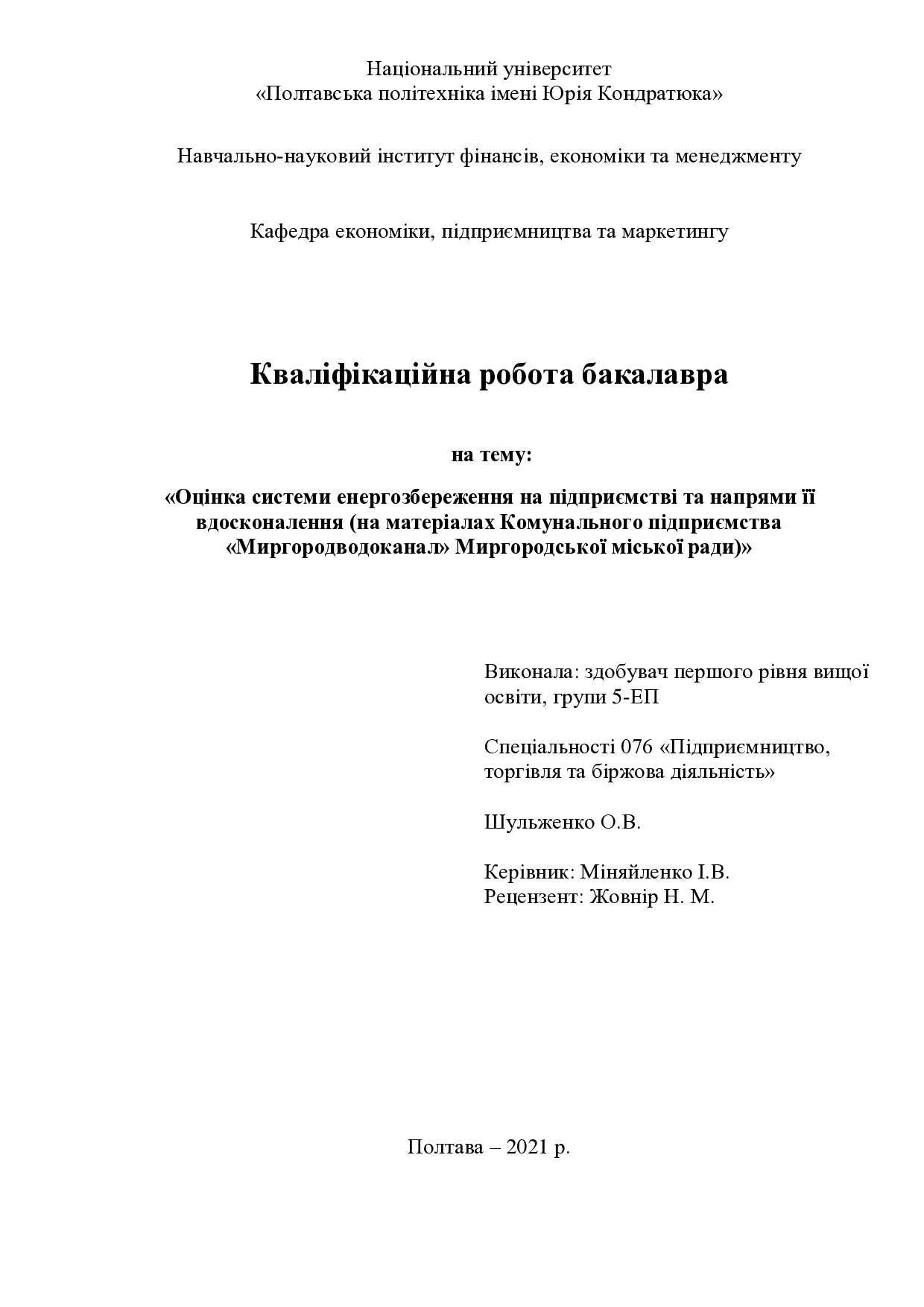 Шульженко О.В.