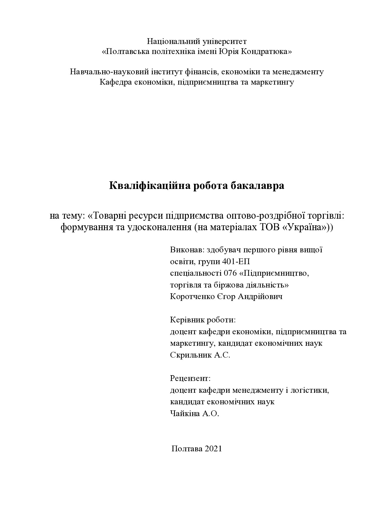 Коротченко Є.А.
