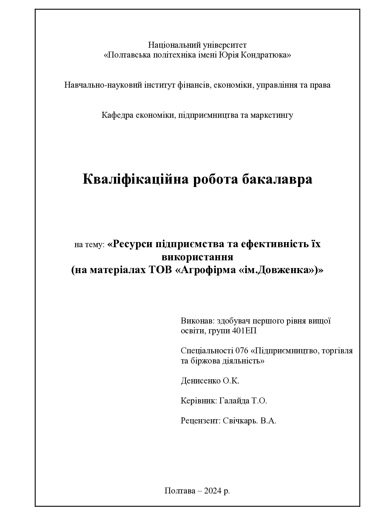 +Денисенко О.К.