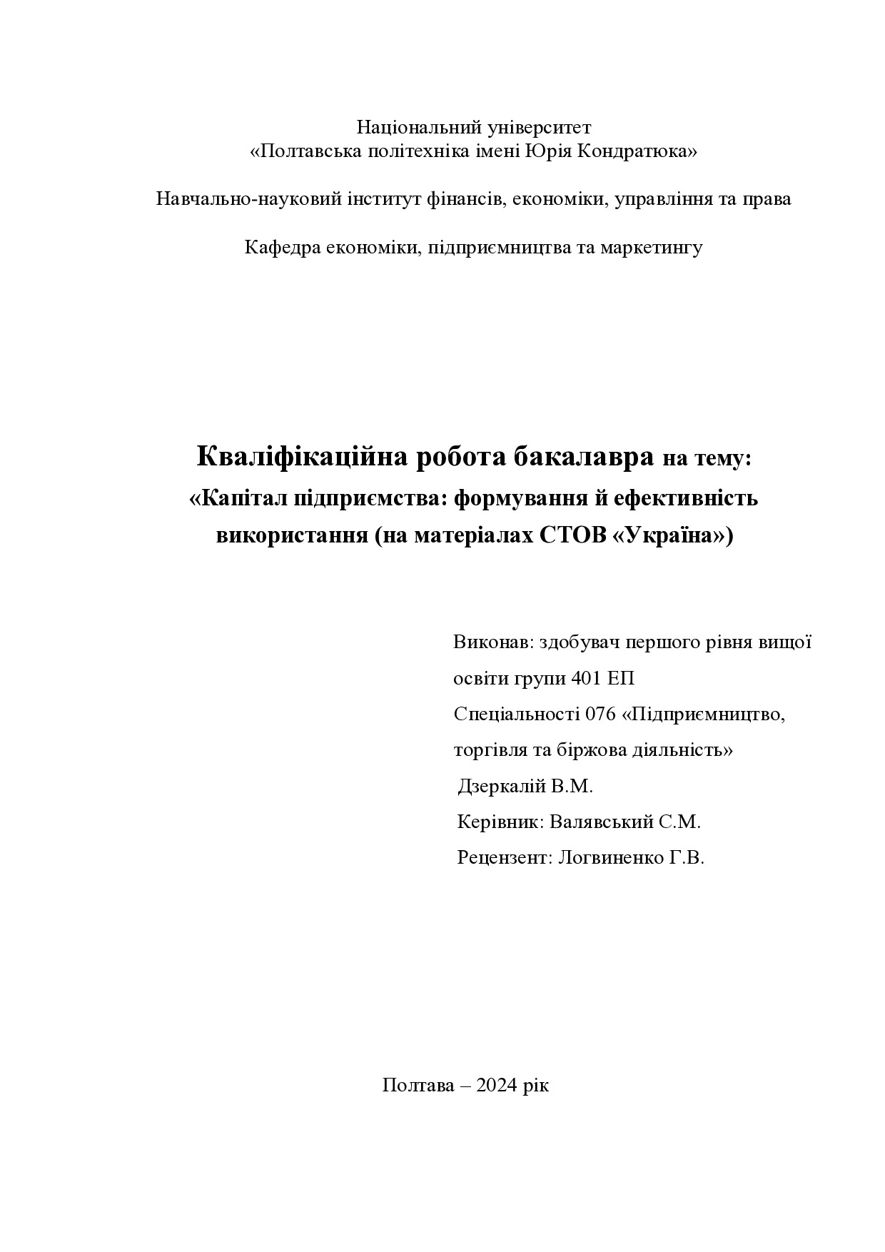 Дзеркалій В.М.