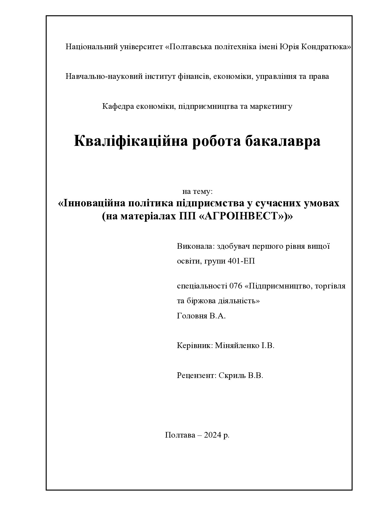 Головня В.А.