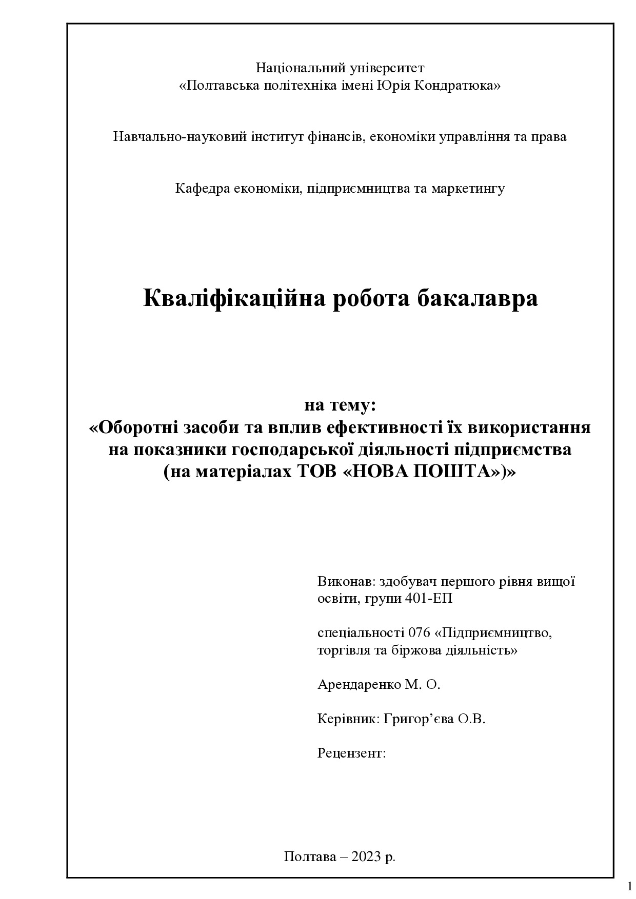 Арендаренко М.О.
